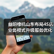 益阳橡机山东布局4S店 业务模式升级服务