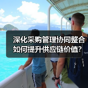 深化采购管理协同整合如何提升供应链价值？