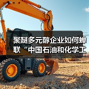 聚醚多元醇企业如何蝉联“中国石油和化学工
