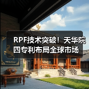 RPF技术突破！天华院四专利布局全球市场