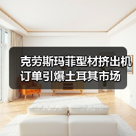 克劳斯玛菲型材挤出机订单引爆土耳其市场