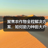 聚焦农作物全程解决方案，如何助力种田大户