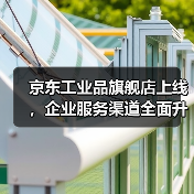 京东工业品旗舰店上线，企业服务渠道全面升