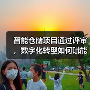 智能仓储项目通过评审,数字化转型如何赋能 智能仓储项目通过评审,数字化转型如何赋能