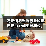 万邦信息当选行业验证示范中心副组长单位, 万邦信息当选行业验证示范中心副组长单位,