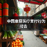 中国康复医疗支付行为报告 中国康复医疗支付行为报告