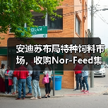 安迪苏布局特种饲料市场,收购Nor-Fe 安迪苏布局特种饲料市场,收购Nor-Fe