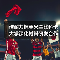 倍耐力携手米兰比科卡大学深化材料研发合作 倍耐力携手米兰比科卡大学深化材料研发合作