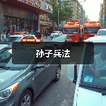 孙子兵法 孙子兵法