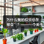 为什么我的投资总在“接盘”?——一个关于 为什么我的投资总在“接盘”?——一个关于
